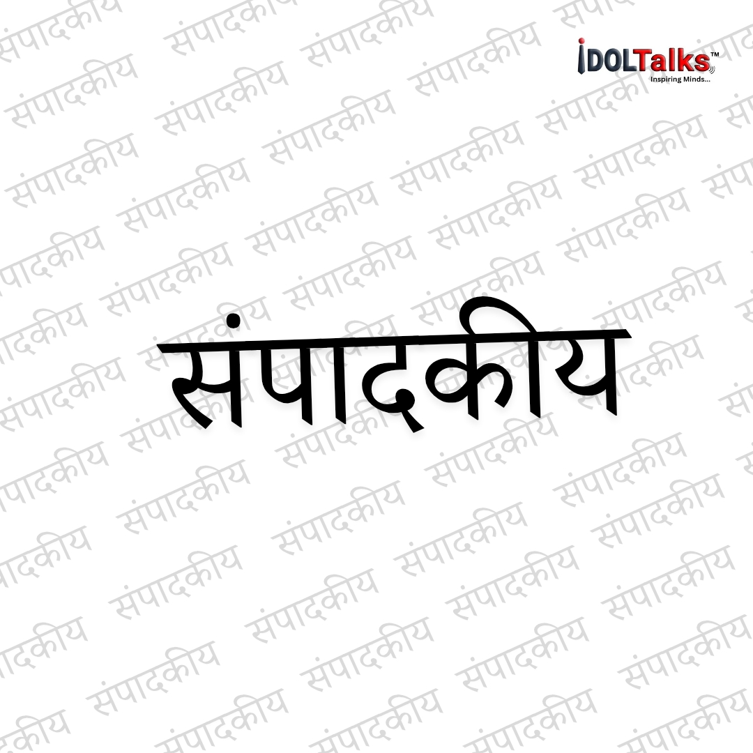 संपादक की कलम से…